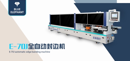 選封邊設(shè)備選擇全自動封邊機(jī)還是半自動封邊機(jī)？