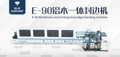 鋁木一體封邊機(jī)——一機(jī)兩用，省時省力！