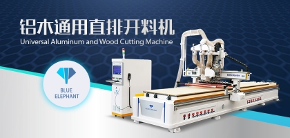 鋁木兩用數(shù)控開料機：全鋁家具全屋定制都適用！