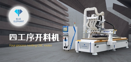 智能家具數(shù)控開料機(jī)，讓您的家具質(zhì)量更高!
