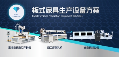 全屋定制板式家具生產線整套設備湊齊需要多少？