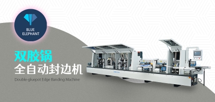 雙膠鍋全自動(dòng)封邊機(jī)的優(yōu)勢是什么？