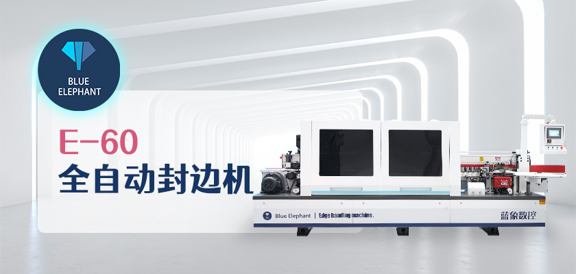 全自動封邊機(jī)