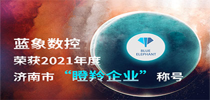 喜報！恭喜藍(lán)象數(shù)控榮獲2021年度濟(jì)南市“瞪羚企業(yè)”稱號